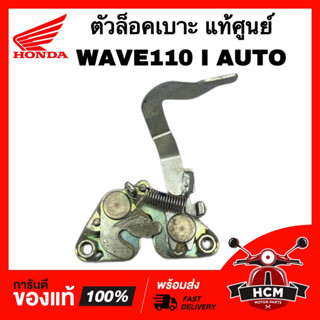 ตัวล็อคเบาะ WAVE110 I AUTO / เวฟ110 I ออโต้ แท้ศูนย์ 💯 77230-KWZ-900 ขาล็อคเบาะ เหล็กล็อคเบาะ ชุดล็อคเบาะ