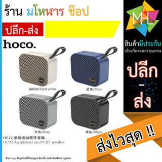 Hoco HC22 – ลำโพงไร้สายบลูทูธ 5.2 ขนาดพกพา (110866TP)