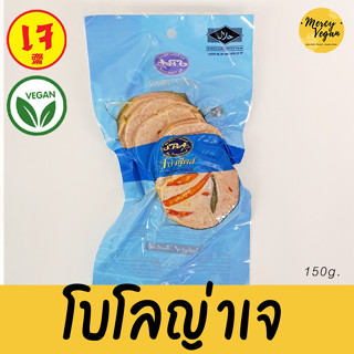 โบโลญ่าเจ โบโลน่าเจ โบโลญ่า สปาฟู้ดส์ (Veggie SPA Bologna) 150 g. โบโลน่า มังสวิรัติ Mercy Vegan