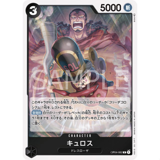 OP04-082 Kyros Character Card R Black One Piece Card การ์ดวันพีช วันพีชการ์ด ดำ คาแรคเตอร์การ์ด
