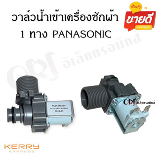 วาล์วน้ำเข้าเครื่องซักผ้า1ทางพานาโซนิค PANASONIC อะไหล่เครื่องซักผ้าคุณภาพ100%