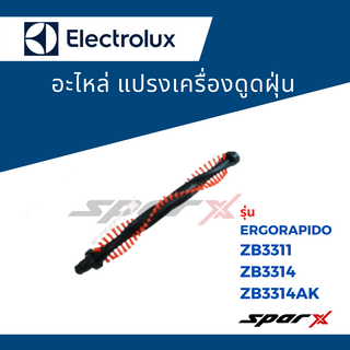 Electrolux แปรงหมุนเครื่องดูดฝุ่น รุ่น ZB3314 / ZB3311 / ZB3314AK