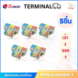 (5ชิ้น) --ข้อต่อ 3ออก9 SPL-93 ขั้วต่อสายไฟ เต๋าต่อสายไฟ ข้อต่อสายไฟ Quick Connector Terminal Block ( เข้า 3 ออก 9 )