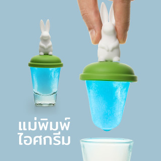 Bunny Ice Pop Mold - ที่ทำไอศกรีมชอต รุ่นกระต่าย