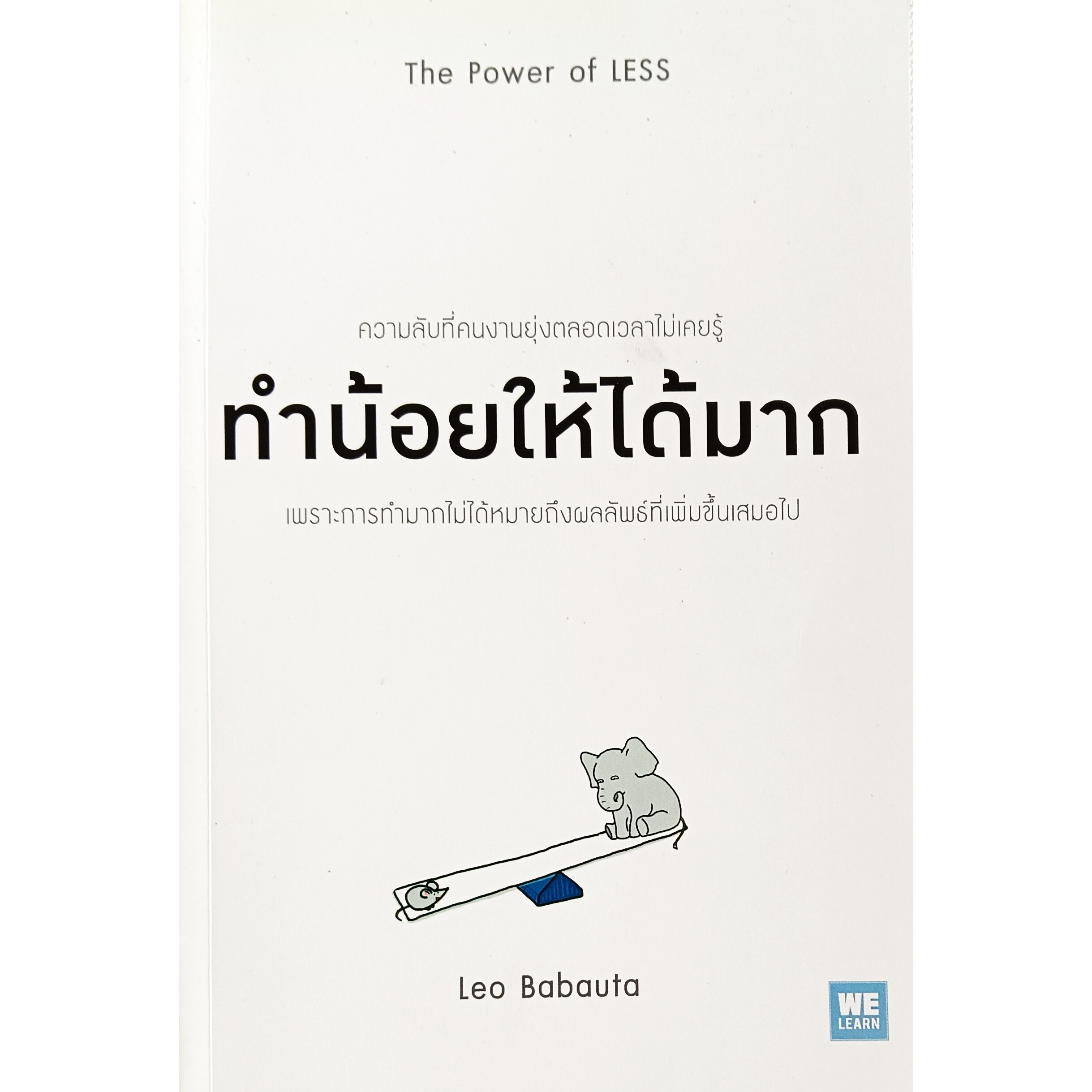 💚🎀หนังสือ ใหม่มือ 1🎀💚ทำน้อยให้ได้มาก The Power of Less : Leo Babauta / วิกันดา พินทุวชิราภรณ์