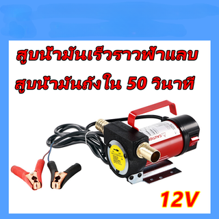 ปั้มดูดน้ำมัน12v ที่ดูดน้ำมัน ปั้มดูดน้ำมัน ปั๊มน้ำมัน 12v ปั๊มดูดน้ำมัน 220v ปั๊มดูดน้ำมันเครื่อง ที่ดูดน้ำมันรถ 12V