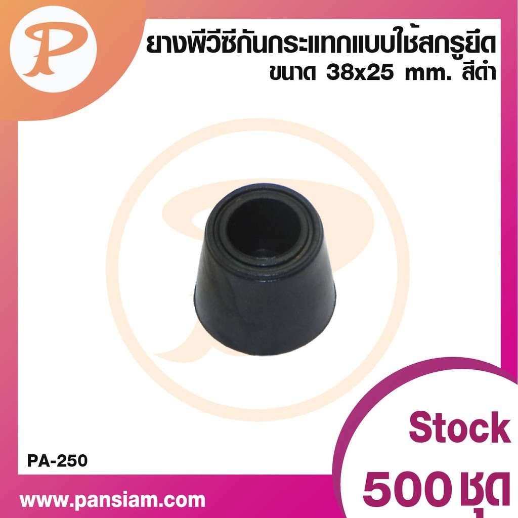 PANSIAM ยางพีวีซีกันกระแทก แบบใช้สกรูยึด PA-250B ขนาด 38x25 มม. จำนวน 50 ตัว