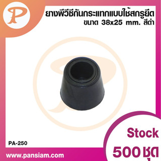 PANSIAM ยางพีวีซีกันกระแทก แบบใช้สกรูยึด PA-250B ขนาด 38x25 มม. จำนวน 50 ตัว ส่งตรงจากบริษัท