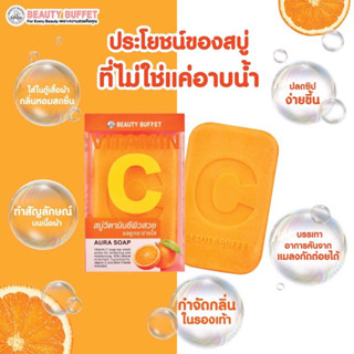 BEAUTY BUFFET VITAMIN C AURA SOAP - บิวตี้ บุฟเฟต์ วิตามิน ซี ออร่า โซป