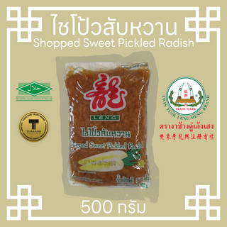 ไชโป้วสับหวาน ตราเล้ง 500g