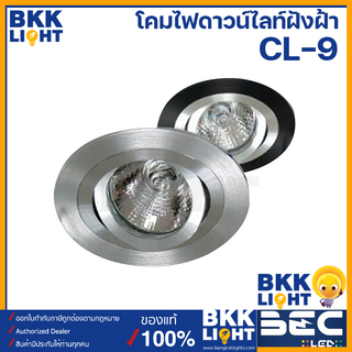 BEC ดาวน์ไลท์ ฮาโลเจน LED ชนิดฝัง CL-9 GU5.3 มี 2 เงิน ดำ หน้า MR16 ขั้ว GU5.3 ใช้กับแอลอีดีได้ ใช้ง่าย ราคาถูก