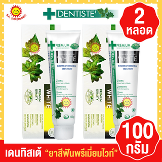 เดนทิสเต้  ยาสีฟันสูตรพรีเมี่ยม ขนาด 100 กรัม แพ็คคู่