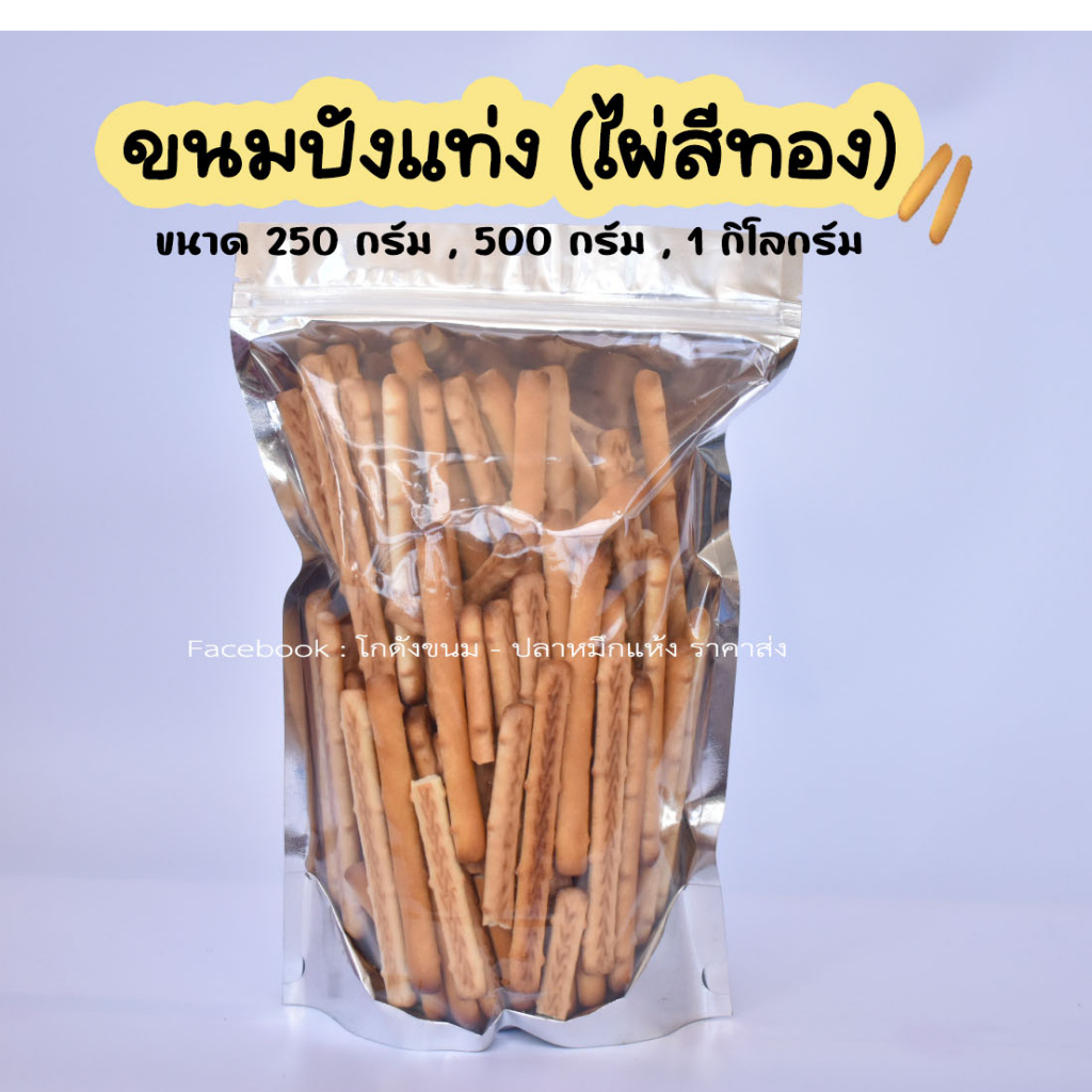 ไผ่สีทอง ขนมปังแท่งจุ่มช็อคโกแลต ขาไก่ ตราวีฟู้ดส์ VFOODS ขนาด 250 กรัม - 1 กิโลกรัม ✅ แบ่งขาย ✅