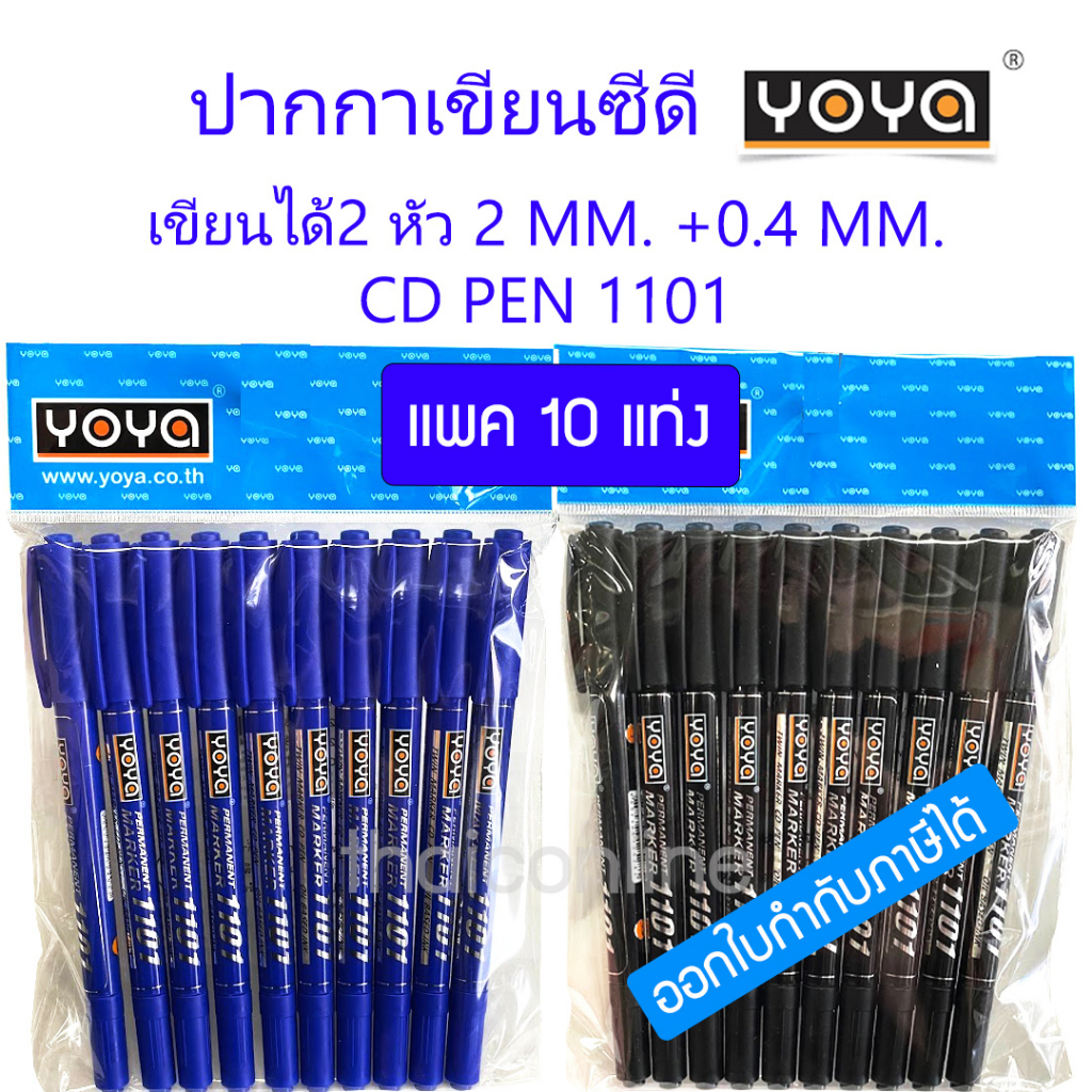 10 ด้าม ปากกาเขียนซีดี 2 หัว น้ำเงิน-ดำ-แดง YOYA - ขนาดหัวปากกา 2 มม. และ 0.4 มม.