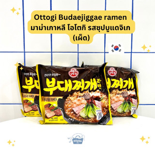 มาม่าเกาหลี โอโตกิ รสซุปบูแดจิเก - 부대찌개 -Ottogi Budaejiggae Ramen 130g