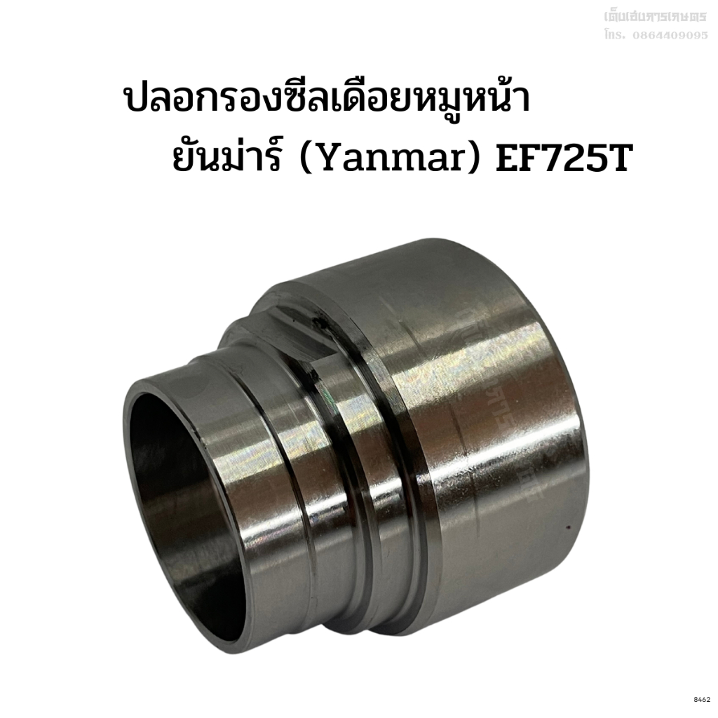 ปลอกรองซีลเดือยหมูหน้า รถไถยันม่าร์(Yanmar) รุ่นEF685T-EF725T