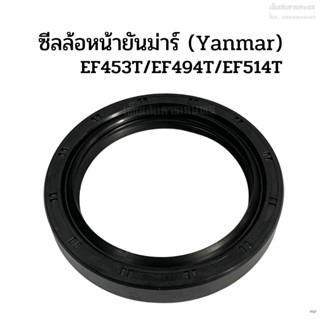 ซีลล้อหน้า ซีลกันน้ำมันเพลาล้อหน้า ยันม่าร์(Yanmar) รุ่นEF453T/EF494T/EF514T