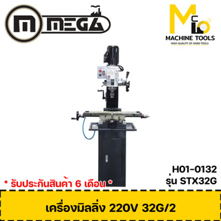 เครื่องมิลลิ่ง เจาะ/ต๊าป 220V MEGA รุ่น STZX32G รับประกันสินค้า 6 เดือน - By mcmachinetools