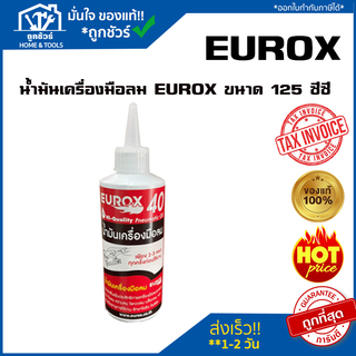 น้ำมันเครื่องมือลม EUROX ขนาด 125 ซีซี แท้100% น้ำมันเครื่องมือลม EUROX 125CC น้ำมันเครื่องมือลม 125 CC