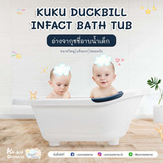 KUKU DUCKBILL INFACT BATH TUB  อ่างอาบน้ำเด็ก