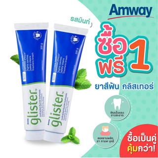 【ซื้อ 1 แถม 1】🔥SALE🔥พร้อมส่ง Amway Glister ยาสีฟัน (200g) Multi-Action Fluoride Toothpaste แอมเวย์ 200g หลอดใหญ่