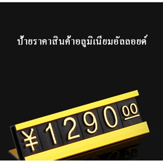 ป้ายราคา ตัวเลขป้ายราคาตั้งได้ สีดำ ตัวเลขอาหรับ 19 กลุ่ม