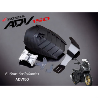 กันดีดขาเดี่ยวโล่ห์เคฟล่าใส่ ADV150