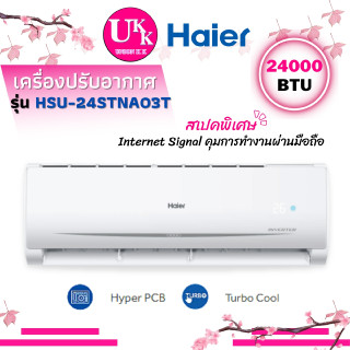 Haier เครื่องปรับอากาศ รุ่น HSU-24STNA03T สเปคพิเศษ คุมการทำงานผ่านมือถือ ขนาด 24000BTU HSU24STNA 24STNA HSU 24 STNA