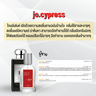 jo.cypress น้ำหอม Forest