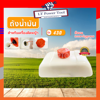 ถังน้ำมันพร้อมฝา แบบคาร์บูลูกลอย ถังบน สำหรับเครื่องตัดหญ้า รุ่น TL43 430 2 จังหวะ ทุกยี่ห้อ หนา แข็งแรง ทนทาน