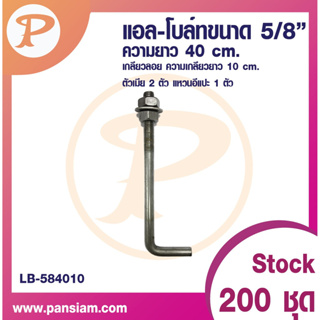 PANSIAM แอล-โบลท์ L-Bolt ขนาด 5/8" ยาว 40 cm. จำนวน 1 ชิ้น ส่งตรงจากบริษัท