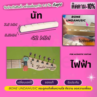 ส่งไว จากไทย ของแท้ นัท หย่อง กระดูก ขายแยก หมอนรองสายกีตาร์ นัท+แซดเดิล กระดูกวัวแท้ 100% กีต้าร์คลาสสิก นัทกีตาร์ไฟฟ้า