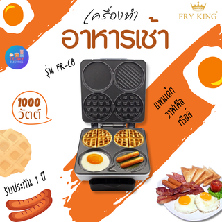 FRY KING รุ่น FR-C8 เครื่องทำอาหารเช้า (สีเงิน) BREAKFAST MAKER มอก.1641-2552