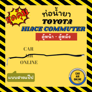 ท่อน้ำยา ท่อแอร์ โตโยต้า ไฮเอช คอมมิวเตอร์ แบบสายแป๊ป รถตู้ TOYOTA HIACE COMMUTER ตู้หน้า - ตู้หลัง ท่อน้ำยาแอร์ สาย