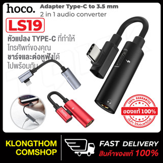 Hoco รุ่น LS19 LS26 หัวแปลง Type-C ตัวแปลง หัวแปลง Type-C to Jack 3.5 ชาร์จและต่อหูฟังได้พร้อมกัน พร้อมส่ง