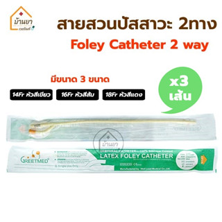 [3เส้น 90บาท] สายสวนปัสสาวะ 2 ทาง Foley Catheter 2way สายปัสสาวะ แบบสวนคา มีเบอร์ 14,16,18 Fr