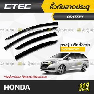 CTEC คิ้วกันสาดประตู HONDA: ODYSSEY โอดีสซีย์