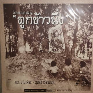 แผ่นเสียง LP จรัล มโนเพ็ชร, สุนทรี เวชานนท์ – โฟล์คซองคำเมือง "ลูกข้าวนึ่ง" ( Run  Numbered  007/500 ) แผ่นซีล ใหม่