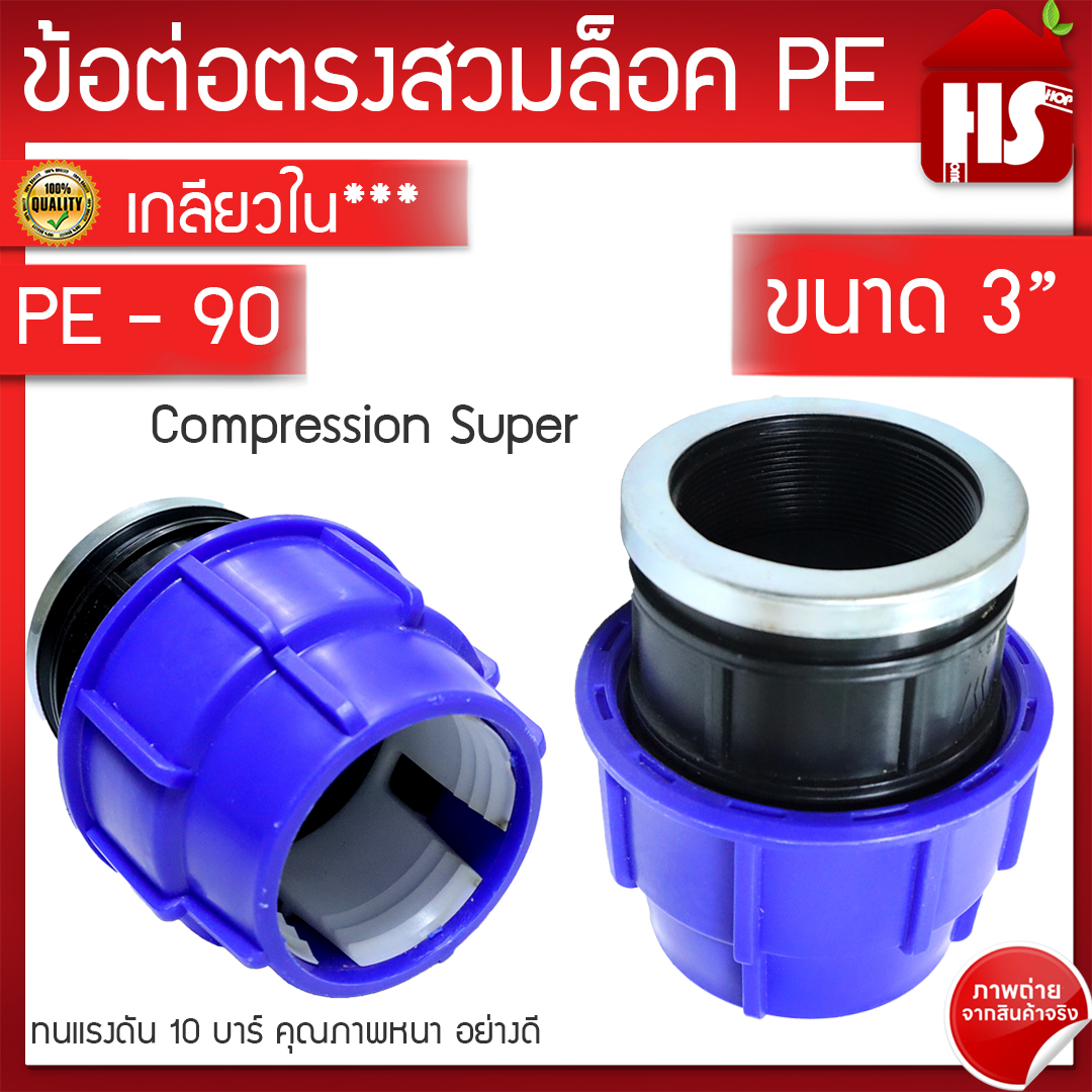 ข้อต่อเกลียวใน 3 นิ้ว พีอี สำหรับท่อ PE ระบบ Compression ทนแรงดัน 10bars ขนาด 90mm