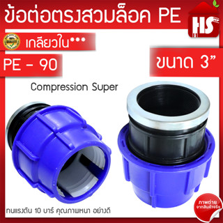 ข้อต่อเกลียวใน พีอี สำหรับท่อPE ระบบCompression ทนแรงดัน10bars ขนาด 90mm (3นิ้ว)