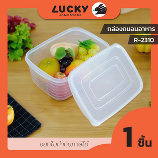 LUCKY HOME กล่องถนอมอาหาร R-2310 ความจุ 2,300 ml (ขนาดกว้างxยาวxสูง) 16 x 23 x 11 cm