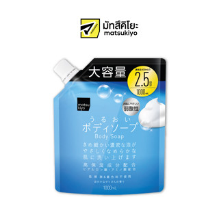 MATSUKIYO BODY SOAP 1000 ML มาซึคิโยบอดี้โซปสบู่เหลวเนื้อโฟม 1000มล.