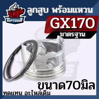 ( ลูกสูบ พร้อมแหวน GX170 ) เครื่อง7 เเรง ลูกสูบ 70มม. สำหรับ เครื่องยนต์เบนซิน ลูกสูบ+สลัก+แหวน อะไหล่เครื่องปั๊มน้ำ