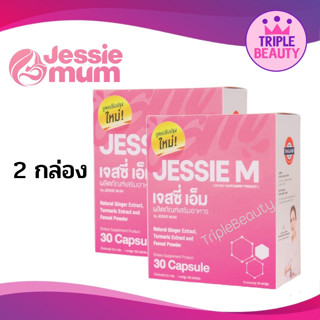 JESSIE MUM เจสซี่มัม ชุดคู่สุดคุ้ม อาหารเสริมเพิ่มน้ำนม บำรุงน้ำนม อาหารเสริมกระตุ้นน้ำนม สำหรับคุณแม่ 30 แคปซูล