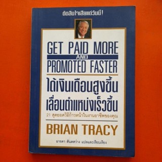 GET PAID MORE AND PROMOTED FASTER ได้เงินเดือนสูงขึ้นเลื่อนตำแหน่งเร็วขึ้น BRIAN TRACY แต่ง อารดา สันตสว่าง แปล