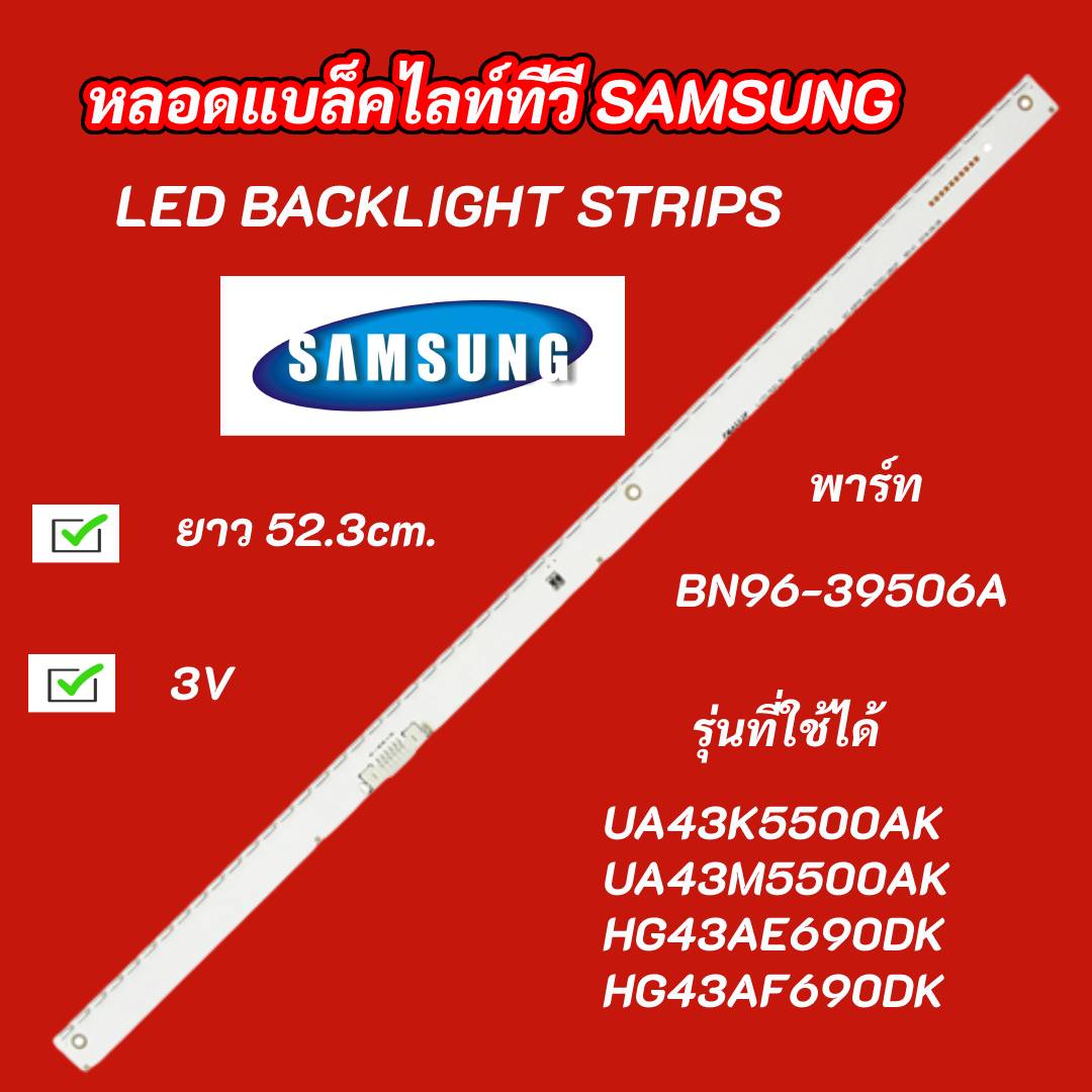 หลอดแบล็คไลท์ SAMSUNG 43 นิ้ว พาร์ท BN96-39506A รุ่นที่ใช้ได้ UA43K5500AK UA43M5500AK HG43AE690DK HG