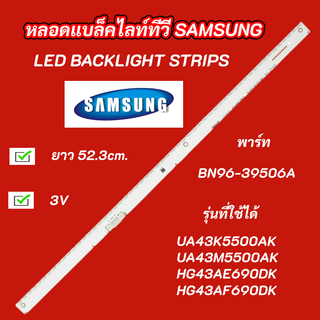 หลอดแบล็คไลท์ SAMSUNG 43 นิ้ว พาร์ท BN96-39506A รุ่นที่ใช้ได้ UA43K5500AK UA43M5500AK HG43AE690DK HG43AF690DK