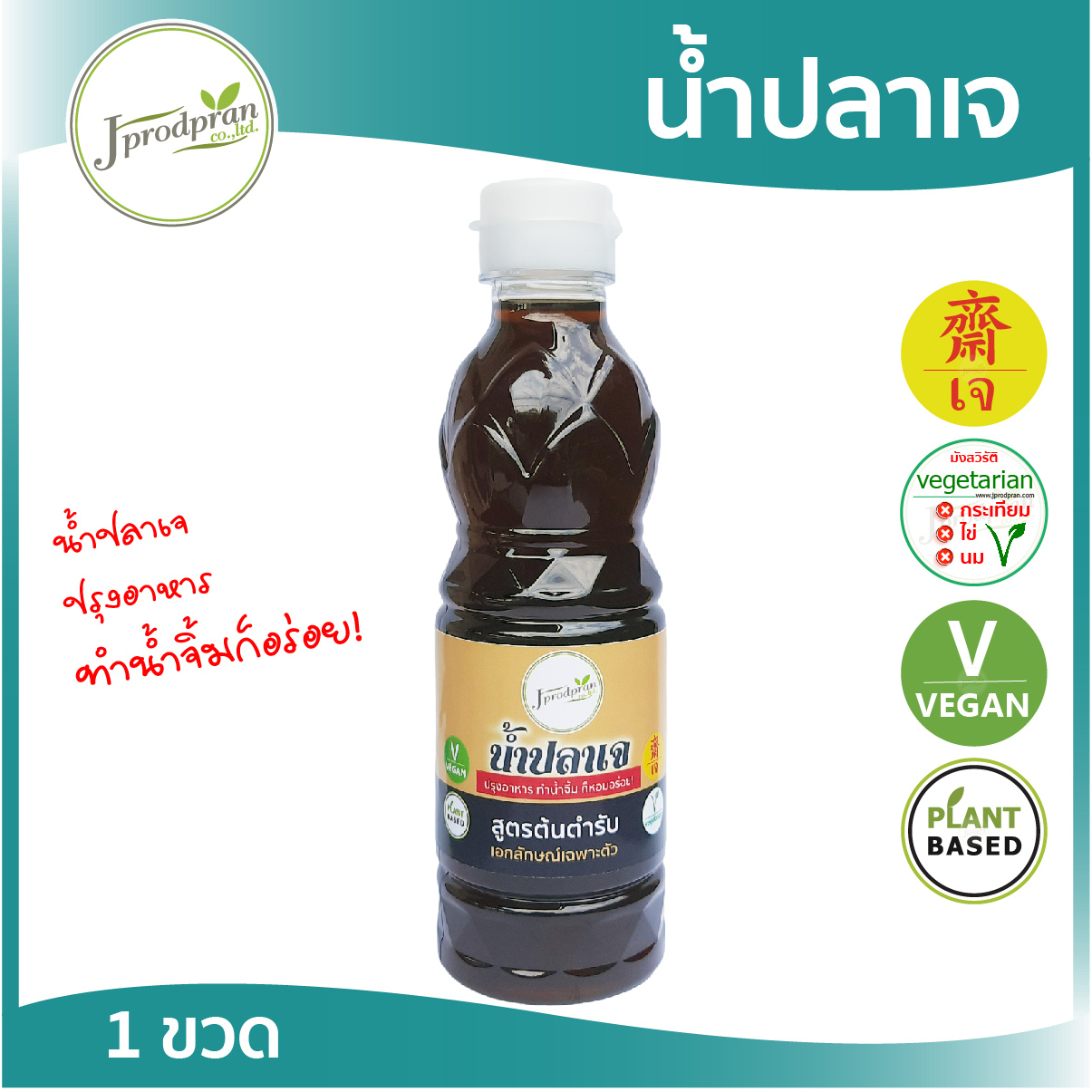 น้ำปลาเจ(จากพืช) 100% ขนาด 300มล. JPP (น้ำปลาเจโซเดียมต่ำ) | Vegan เจ หอม รสอร่อย สะอาด