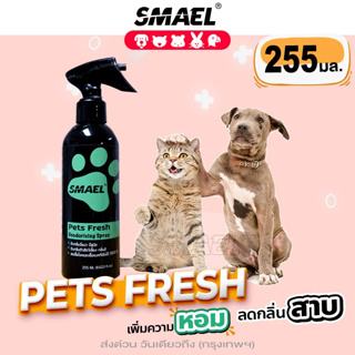 ราคาSMAEL Pet Cleaner บรรจุ255 ml. ฆ่าเชื้อแบคทีเรีย สเปรย์ลดกลิ่นสาบและดับกลิ่นตัวหมาแมวและสัตว์เลี้ยงแสนรักษ์ S001