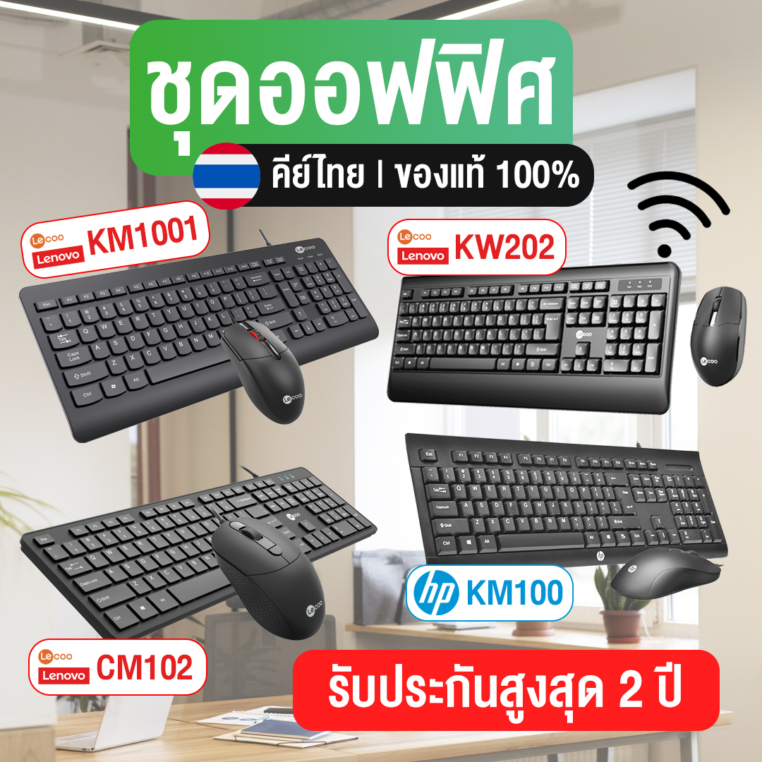 (รวมหลายรุ่น) ชุดเมาส์คีย์บอร์ด ออฟฟิศ/สำนักงาน - HP KM100 LECOO KW202 CM103 - ของแท้รับประกัน 1-2 ป